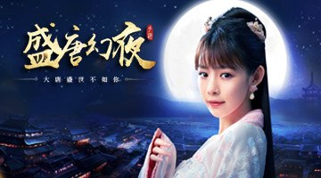 盛唐幻夜