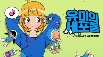 즐겨보세요 유미의 세포들 with NAVER WEBTOON