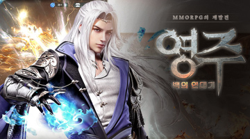 영주 : 백의 연대기