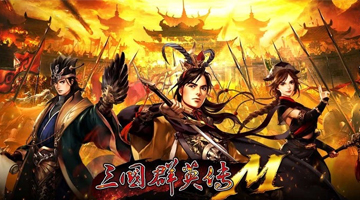 三國群英傳M