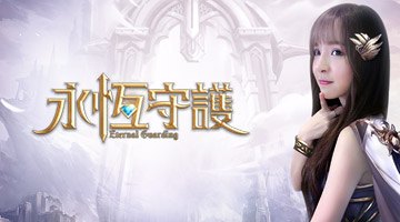 永恆守護