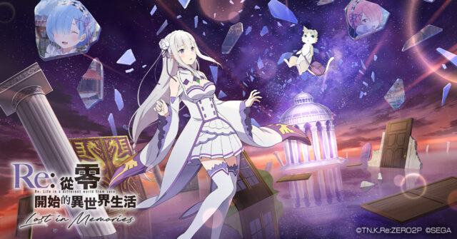 《Re:從零開始的異世界生活 Lost in Memories》最新遊戲介紹
