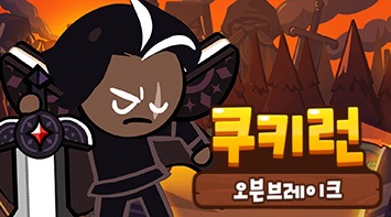 즐겨보세요 쿠키런: 오븐브레이크 on pc