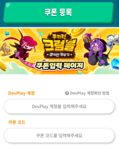 쿠키런 키우기 - 쿠키런 크럼블 공략 - 2026년 8월 최신 쿠폰 코드 정리