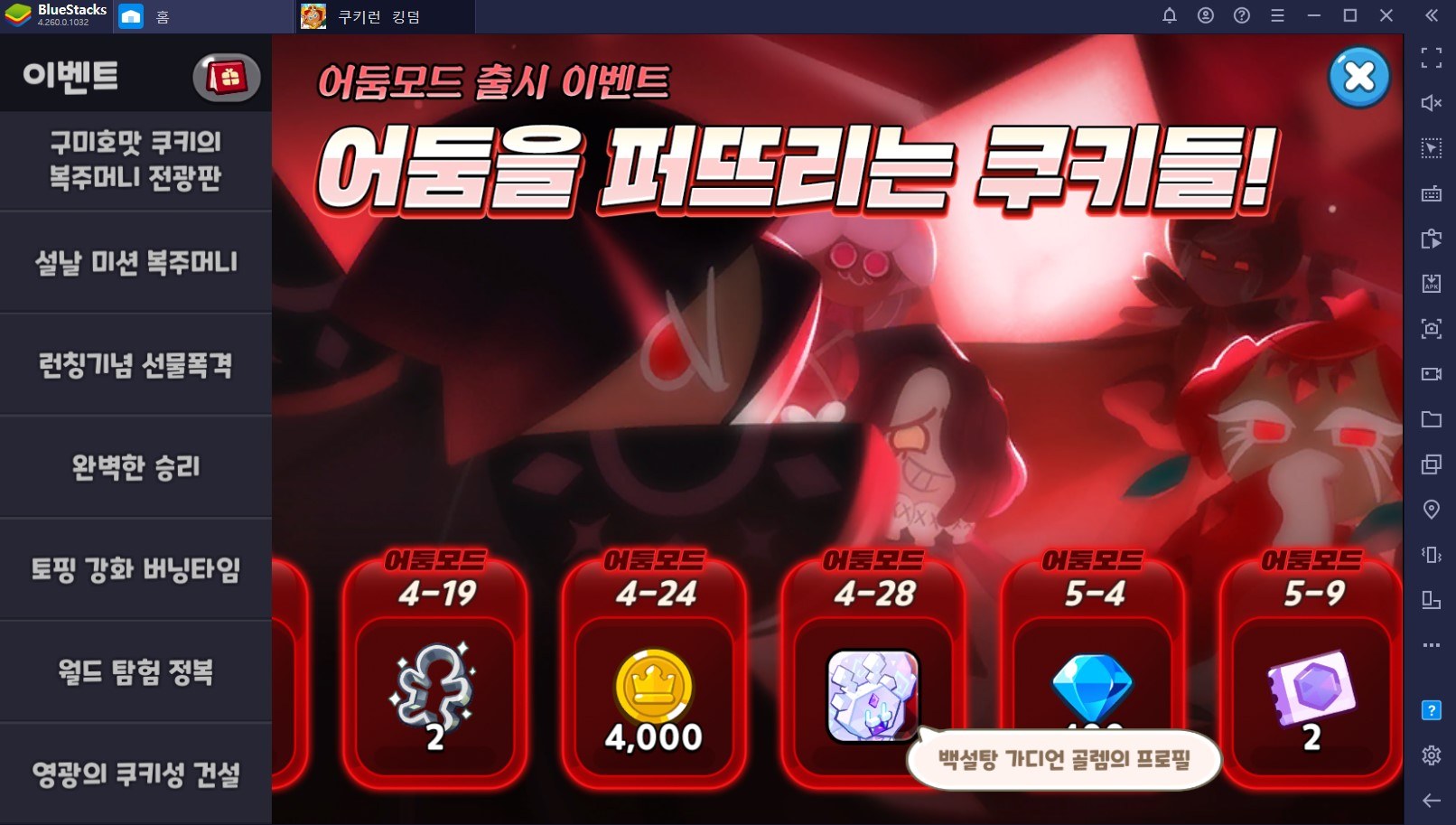 PC에서 어둠모드 업데이트와 함께 시작된 쿠키런: 킹덤의 다양한 이벤트들에 참여해보세요