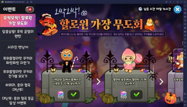 쿠키런 킹덤 할로윈 가장 무도회 업데이트, 블루스택 X에서 스킨을 활용해 쿠키를 꾸며주세요!