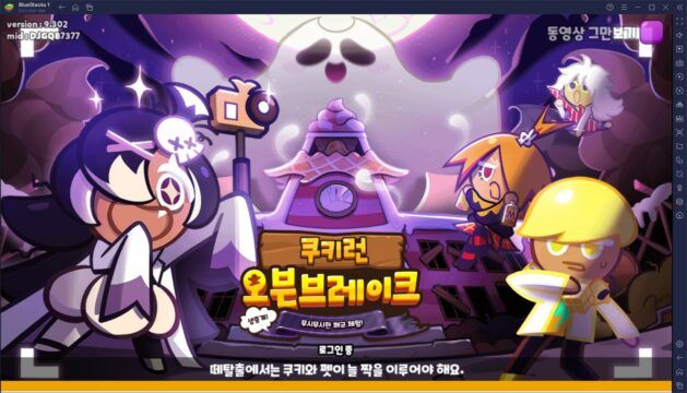 무시무시한 폐교 체험 업데이트! 쿠키런 오븐브레이크의 새로운 펫과 쿠키를 블루스택에서 가장 빠르게 만나봅시다