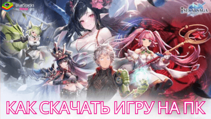 Как скачать и играть в Isekai Saga: Awaken на ПК с BlueStacks