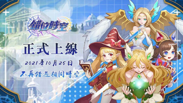 時空型放置RPG遊《錯位時空》 台港澳正式上線!