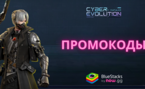 Актуальные промокоды для Cyber Evolution: Начало на май 2025 года