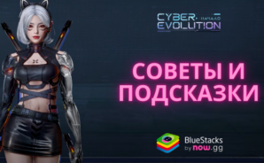 Советы и подсказки по игре Cyber Evolution: Начало