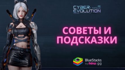 Советы и подсказки по игре Cyber Evolution: Начало