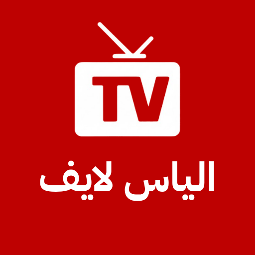 Ilyas TV Live – مباريات اليوم