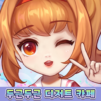 두근두근 디저트 카페