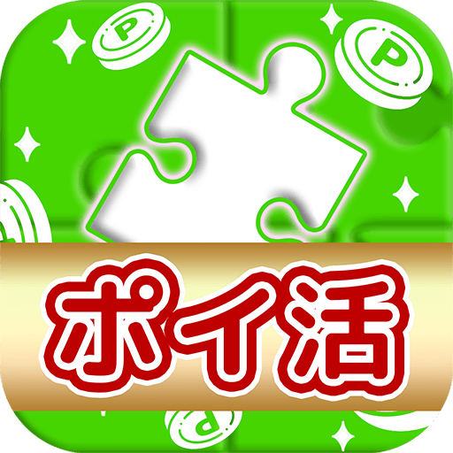 ポイ活ゲーム ポイントでお小遣い稼ぎなら 楽ポイ ジグソー