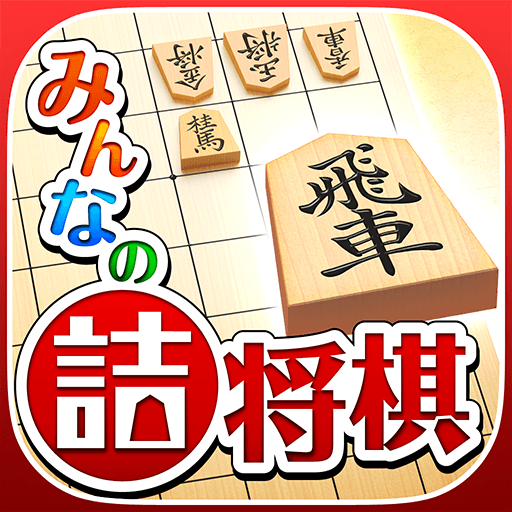 みんなの詰将棋 – 将棋の終盤力を鍛える問題集