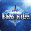 時光幻境