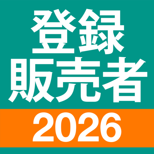 登録販売者 過去問 全問解説 – 独学TODAY