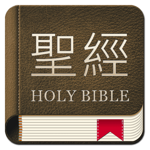 聖經和合本