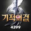 기적의검 레볼루션
