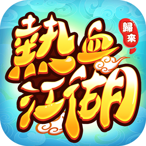 熱血江湖:歸來