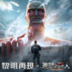 黎明再現-進擊的巨人聯動