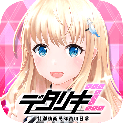 デタリキZ 特別防衛局隊員の日常