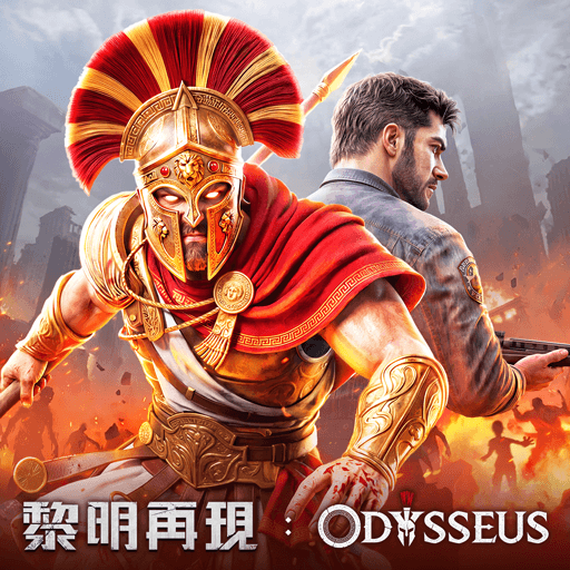 黎明再現：奧德修斯歸來