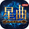 星曲 Ultra