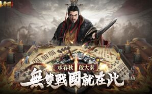 《大秦帝國》即時戰略沙盤手遊面世 征者之志一統天下!