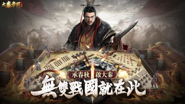《大秦帝國》即時戰略沙盤手遊面世 征者之志一統天下!