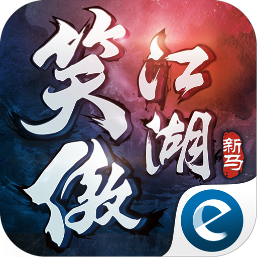 笑傲江湖新馬版
