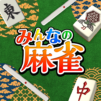 みんなの麻雀 – 初心者も強くなれるランキング戦が楽しい麻雀