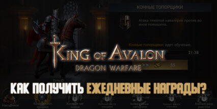 King of Avalon. Как получить ежедневные награды?