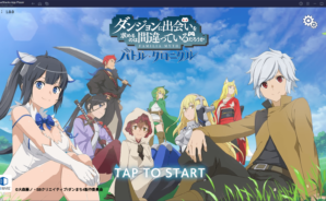 BlueStacksを使ってPCで『ダンまち　バトル・クロニクル』を遊ぼうBlueStacksを使ってPCで『ダンまち　バトル・クロニクル』を遊ぼう