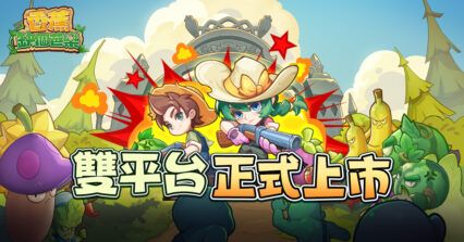 《香蕉缺個芭樂》陣容關卡搭配攻略 – 幫你突破卡關
