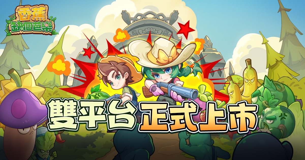 《香蕉缺個芭樂》陣容關卡搭配攻略 - 幫你突破卡關