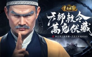 捉鬼MMO遊戲《道士出觀-林正英正版授權》 道術通天 妖魔盡收