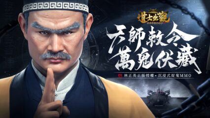 捉鬼MMO遊戲《道士出觀-林正英正版授權》 道術通天 妖魔盡收