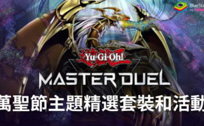 《遊戲王大師决鬥》公佈新的萬聖節主題精選套裝和活動