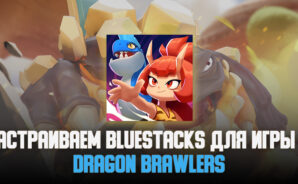 Руководство по настройке BlueStacks для Dragon Brawlers