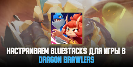 Руководство по настройке BlueStacks для Dragon Brawlers