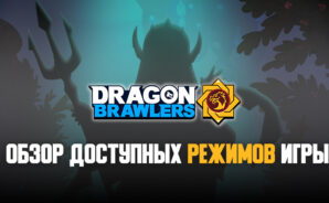 Режимы игры Dragon Brawlers