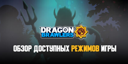 Режимы игры Dragon Brawlers