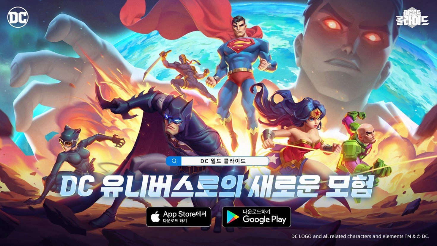 DC 유니버스의 캐릭터들을 만날 수 있는 게임, DC 월드 콜라이드를 블루스택으로 즐겨봐요!