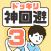 ドッキリ神回避3　-脱出ゲーム