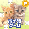 ポイ活どうぶつジグソー:パズルでポイントを稼ぐゲーム