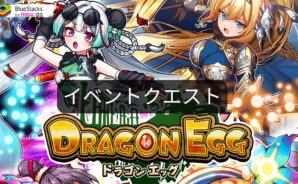 『ドラゴンエッグ』イベントクエスト「活性の蒼海」