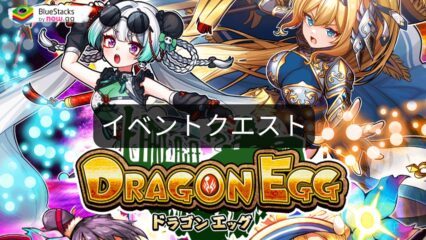 『ドラゴンエッグ』イベントクエスト「活性の蒼海」