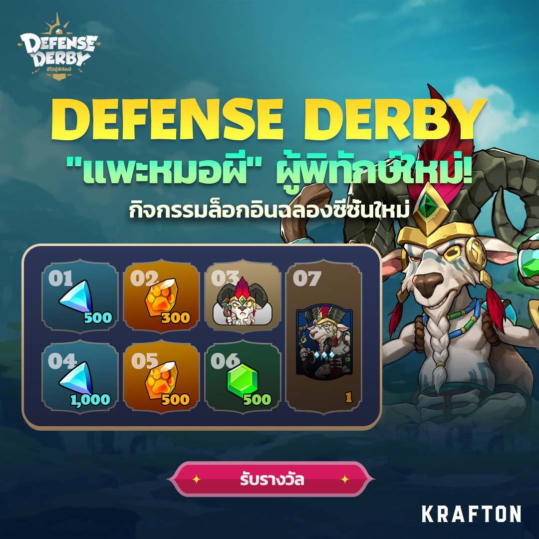 Defense Derby อัพเดตโหมดใหม่พร้อมยูนิตตัวใหม่